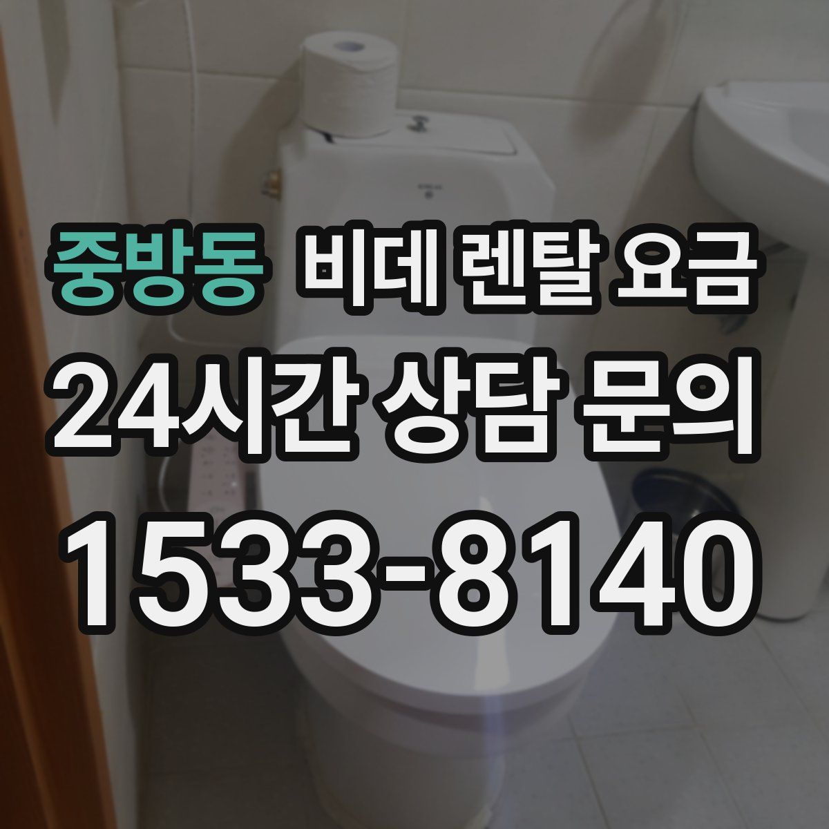 중방동 비데 렌탈 요금