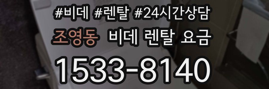 조영동 비데 렌탈 요금
