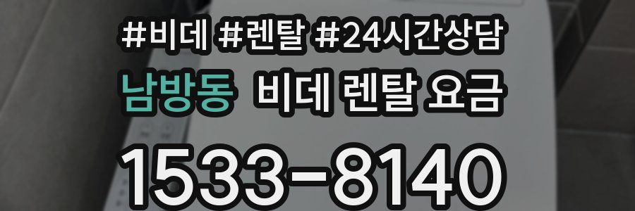 남방동 비데 렌탈 요금