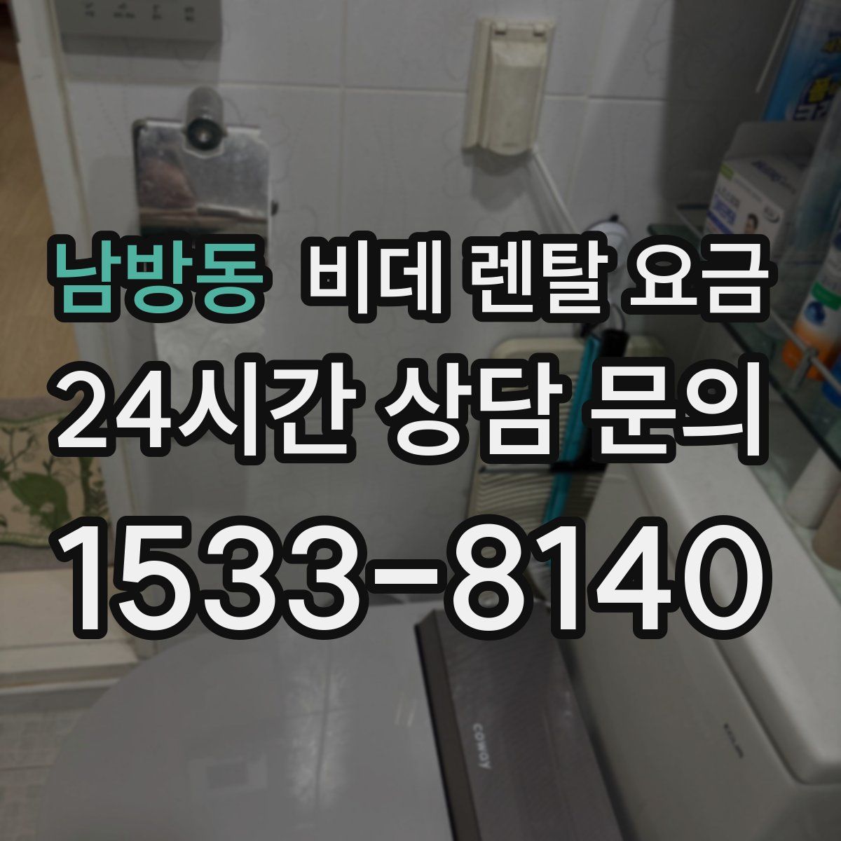 남방동 비데 렌탈 요금