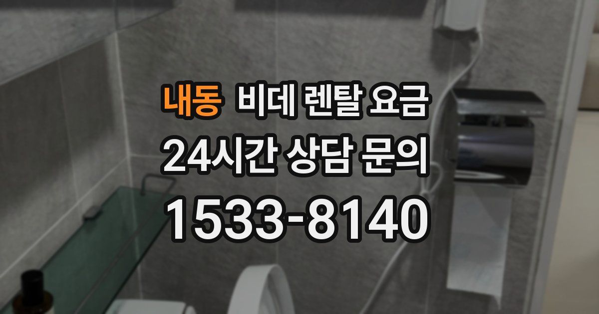 내동 비데 렌탈 요금