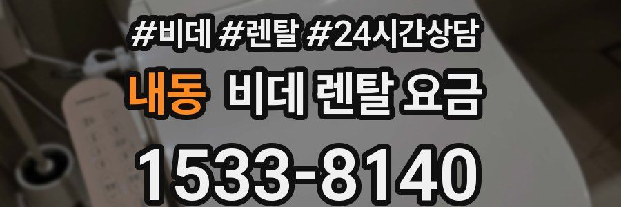 내동 비데 렌탈 요금