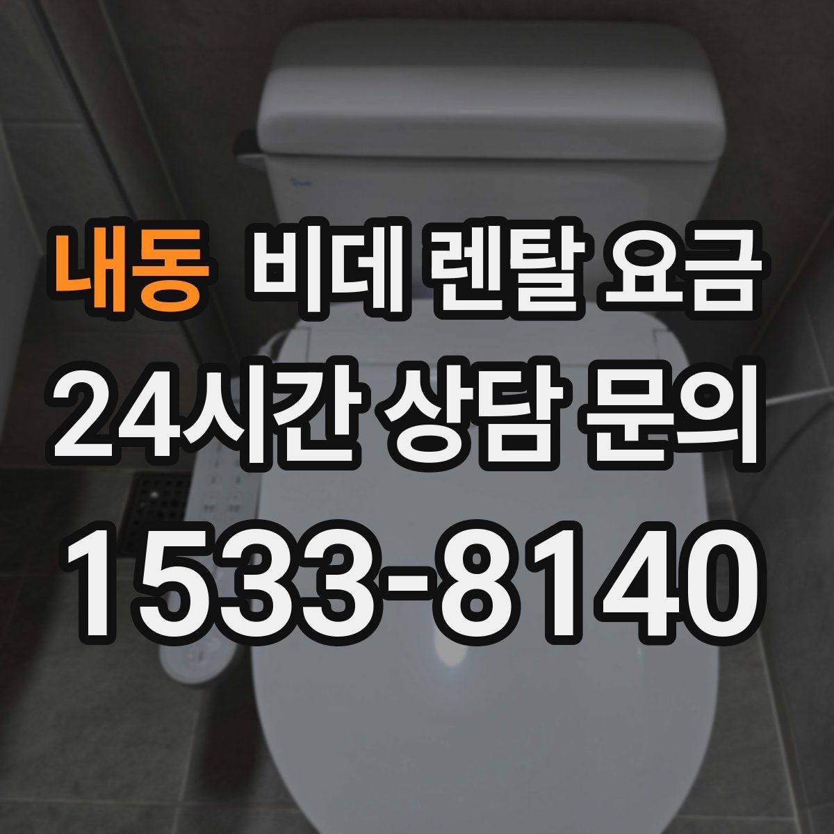 내동 비데 렌탈 요금