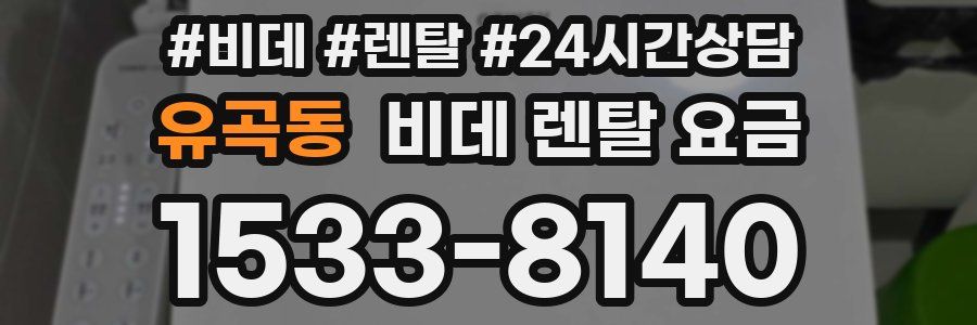 유곡동 비데 렌탈 요금