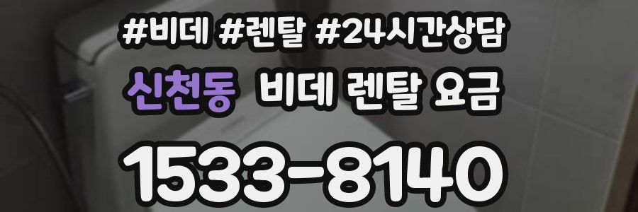 신천동 비데 렌탈 요금