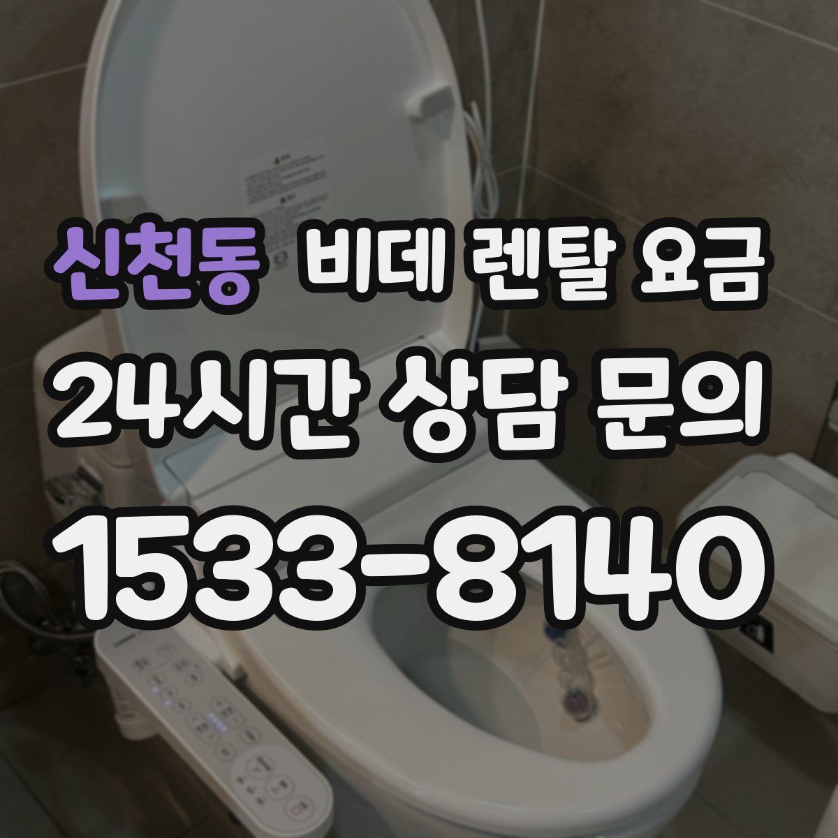 신천동 비데 렌탈 요금