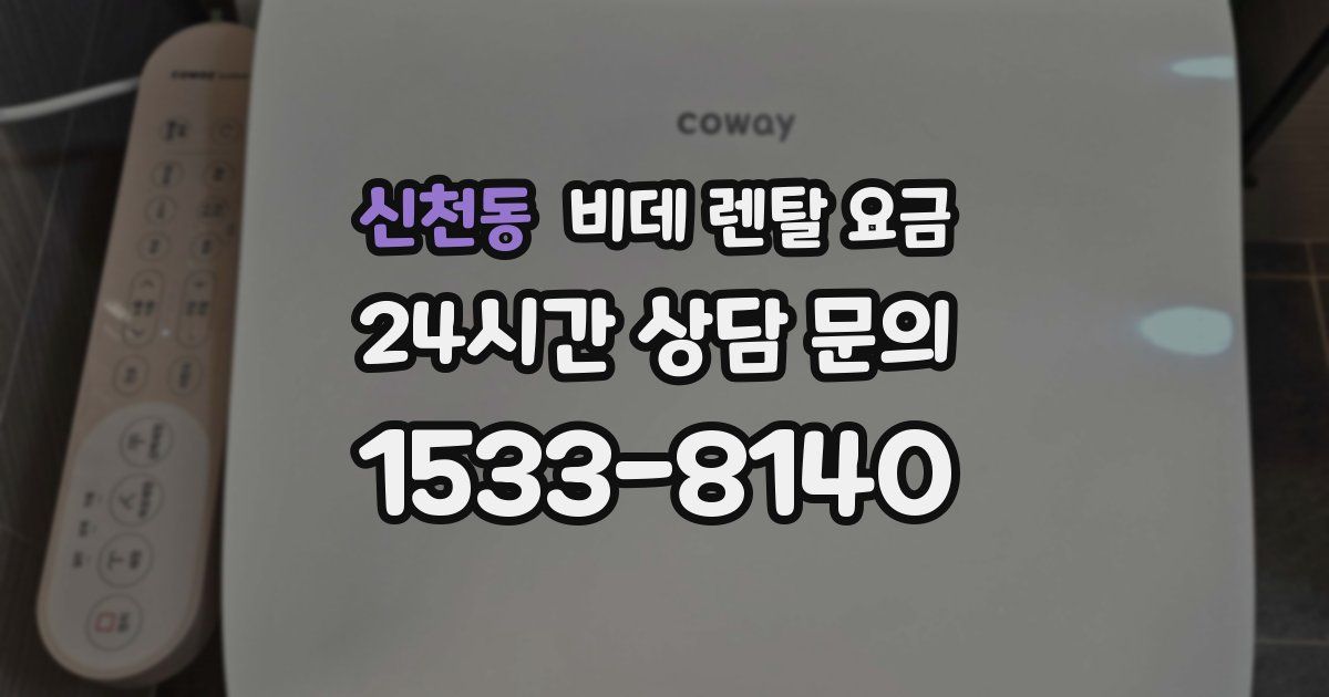 신천동 비데 렌탈 요금