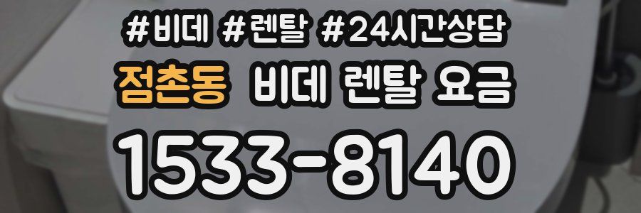 점촌동 비데 렌탈 요금