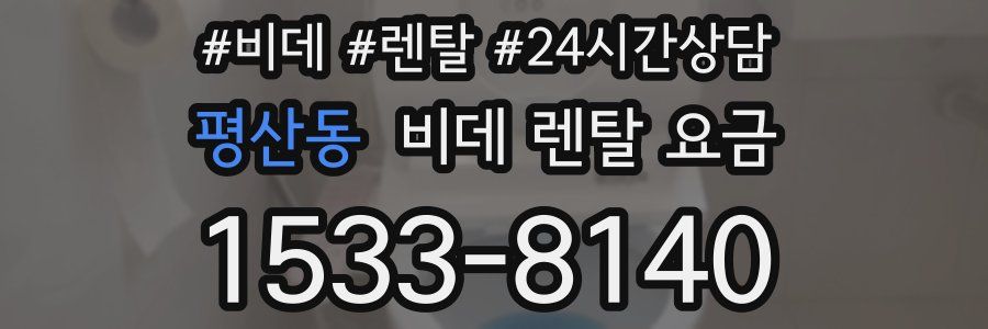 평산동 비데 렌탈 요금