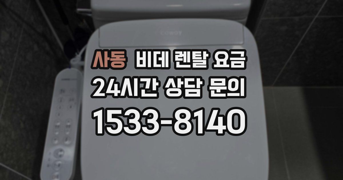사동 비데 렌탈 요금