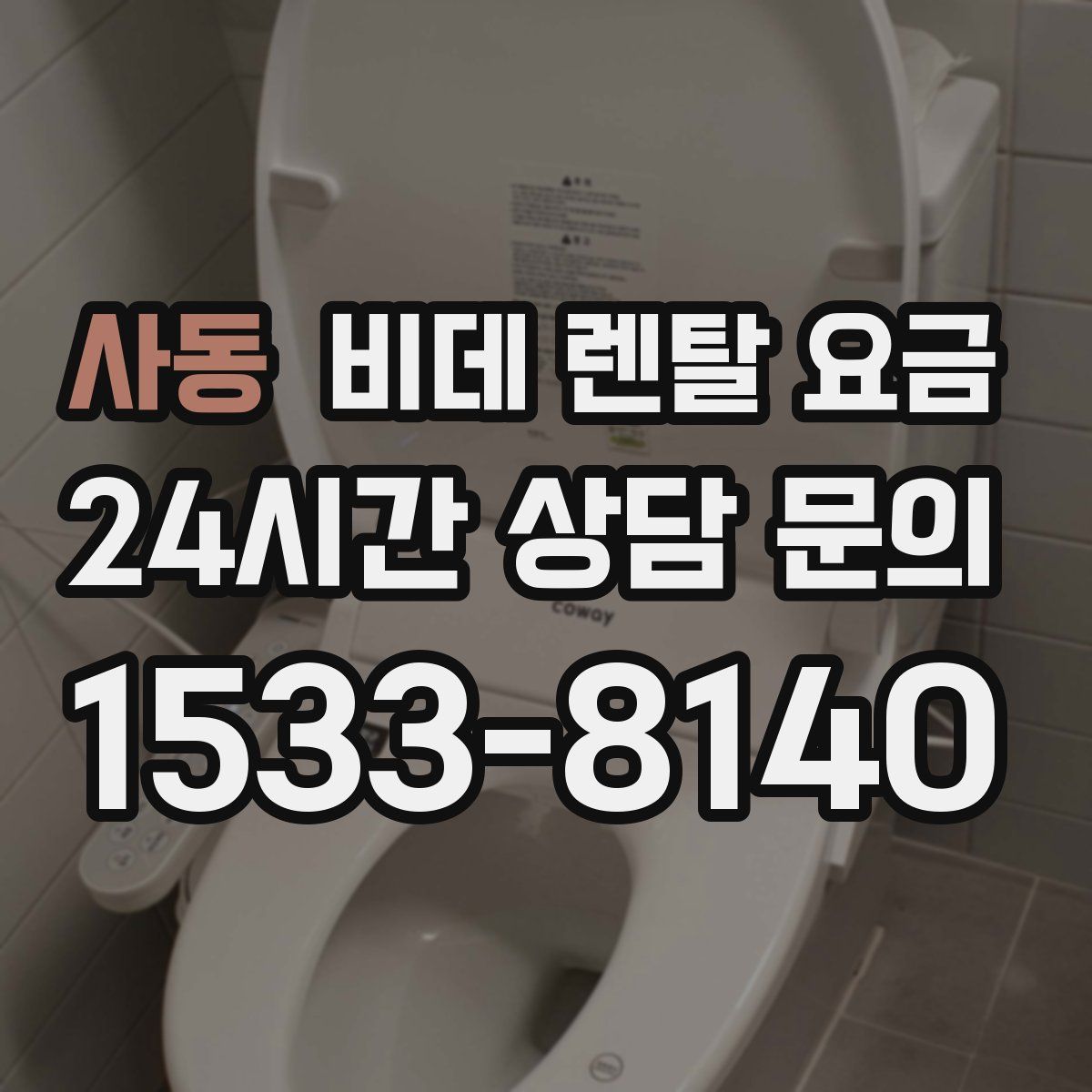 사동 비데 렌탈 요금
