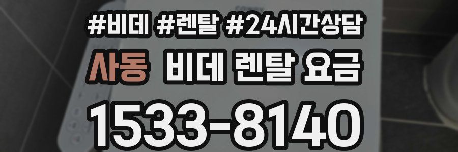 사동 비데 렌탈 요금