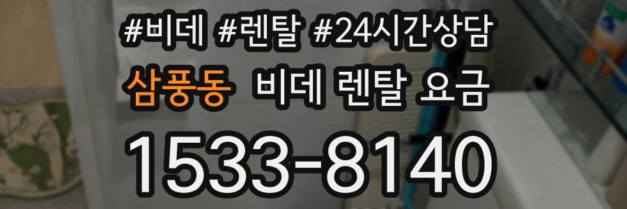 삼풍동 비데 렌탈 요금
