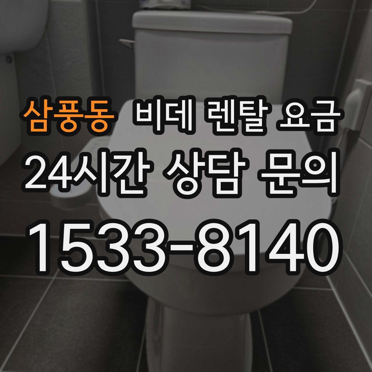 삼풍동 비데 렌탈 요금