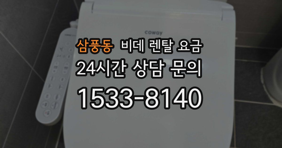삼풍동 비데 렌탈 요금