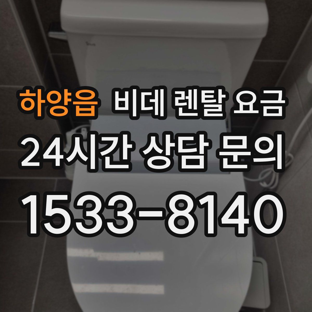 하양읍 비데 렌탈 요금
