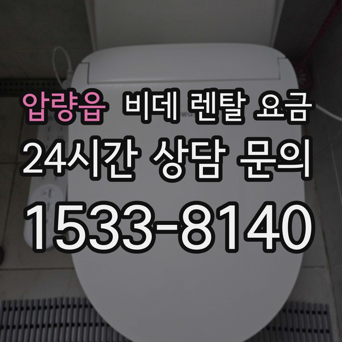 압량읍 비데 렌탈 요금