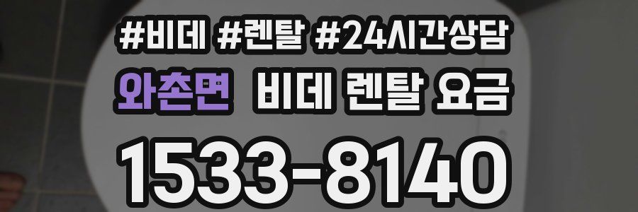 와촌면 비데 렌탈 요금