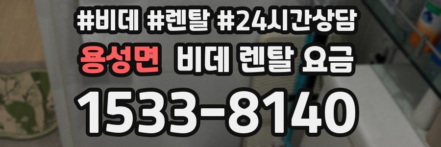 용성면 비데 렌탈 요금