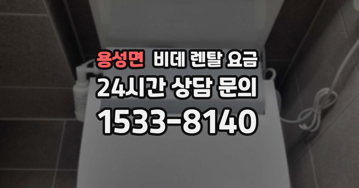 용성면 비데 렌탈 요금