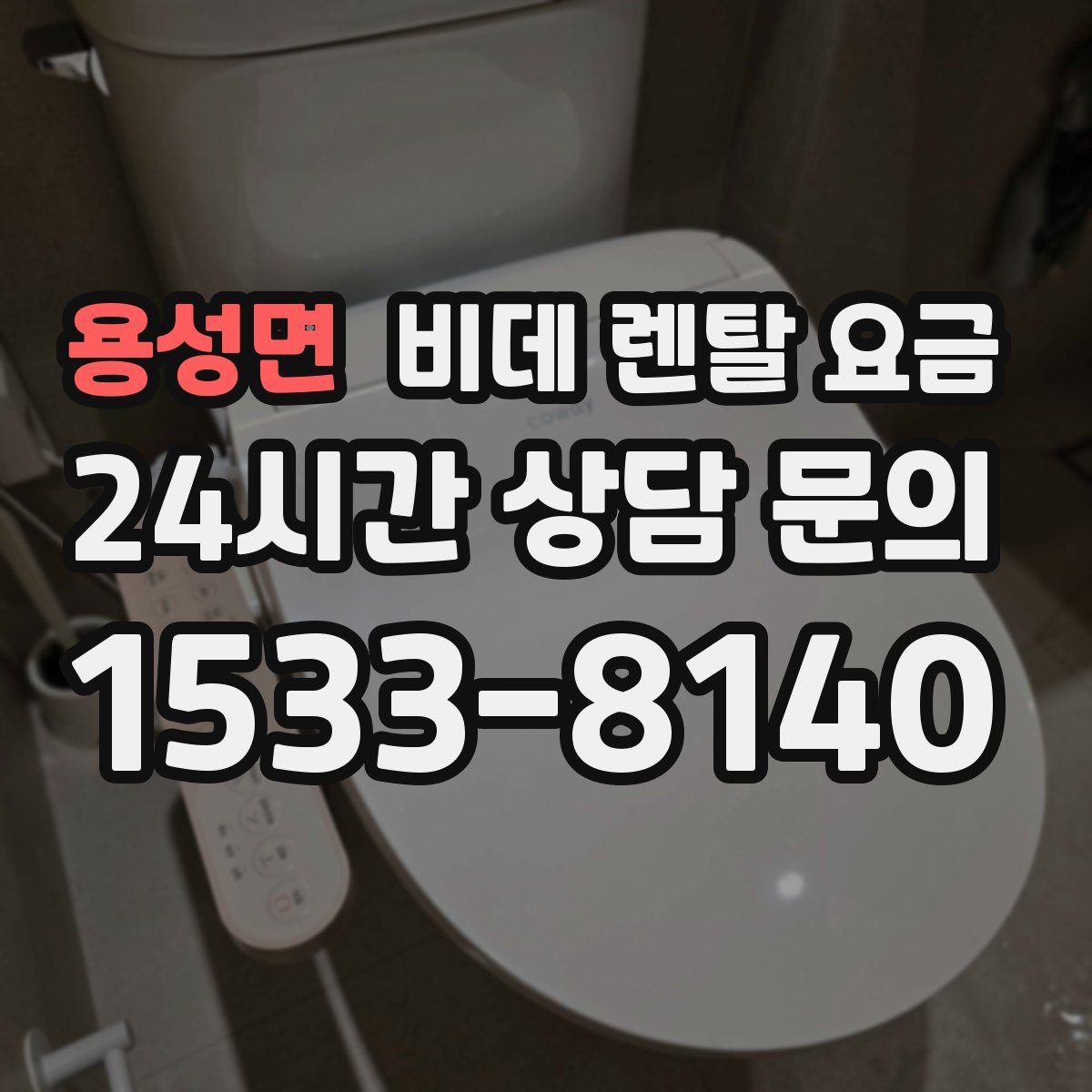 용성면 비데 렌탈 요금