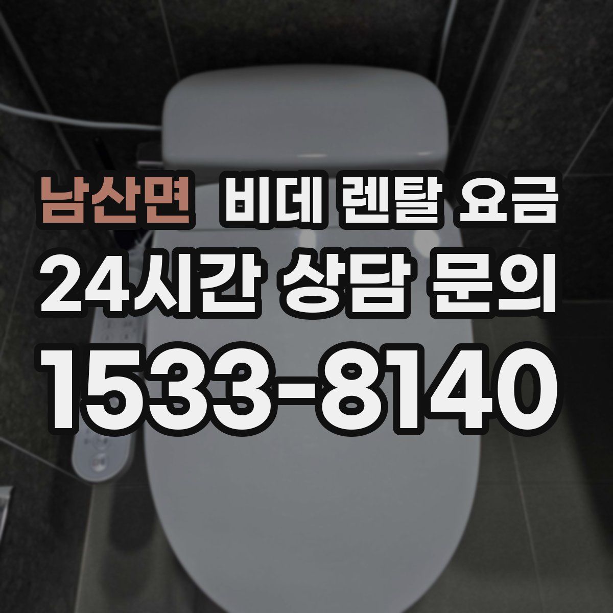 남산면 비데 렌탈 요금