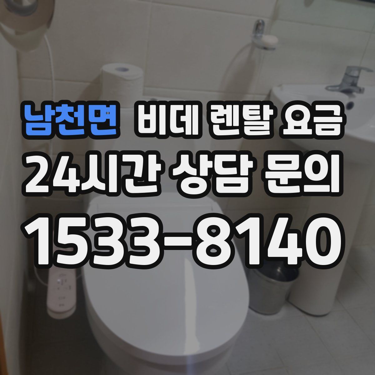 남천면 비데 렌탈 요금