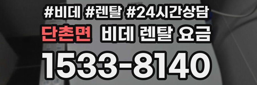 단촌면 비데 렌탈 요금