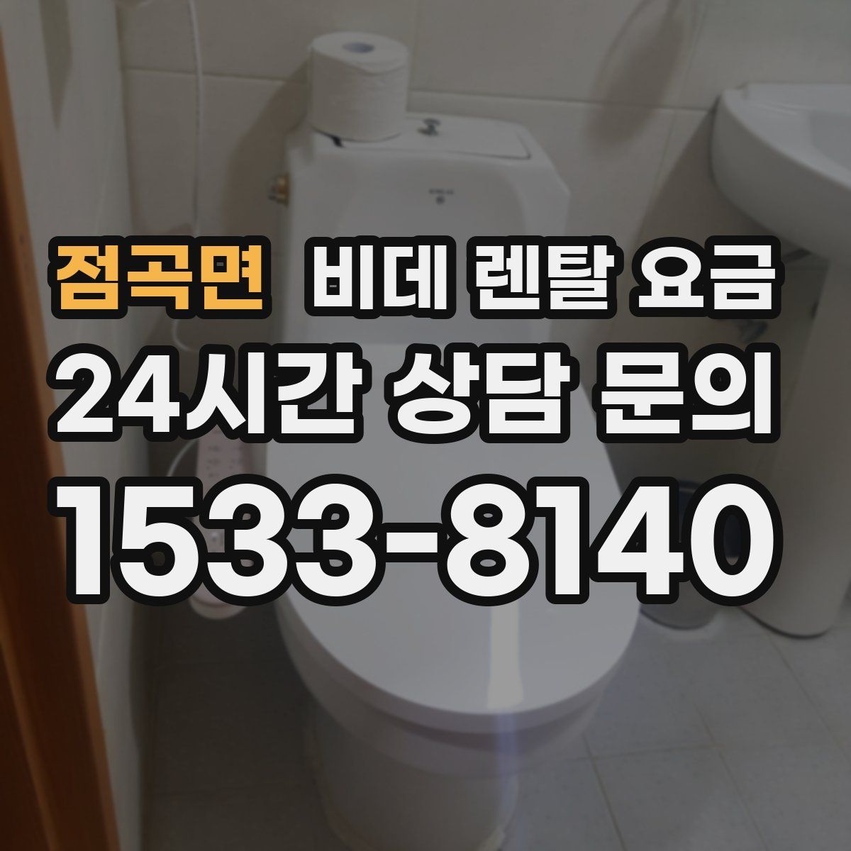 점곡면 비데 렌탈 요금