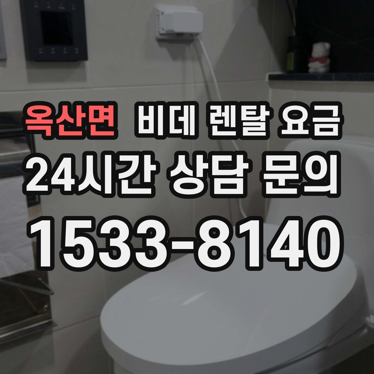 옥산면 비데 렌탈 요금
