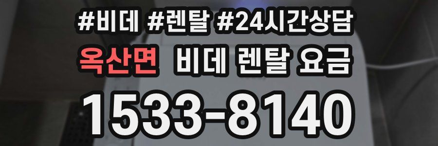 옥산면 비데 렌탈 요금