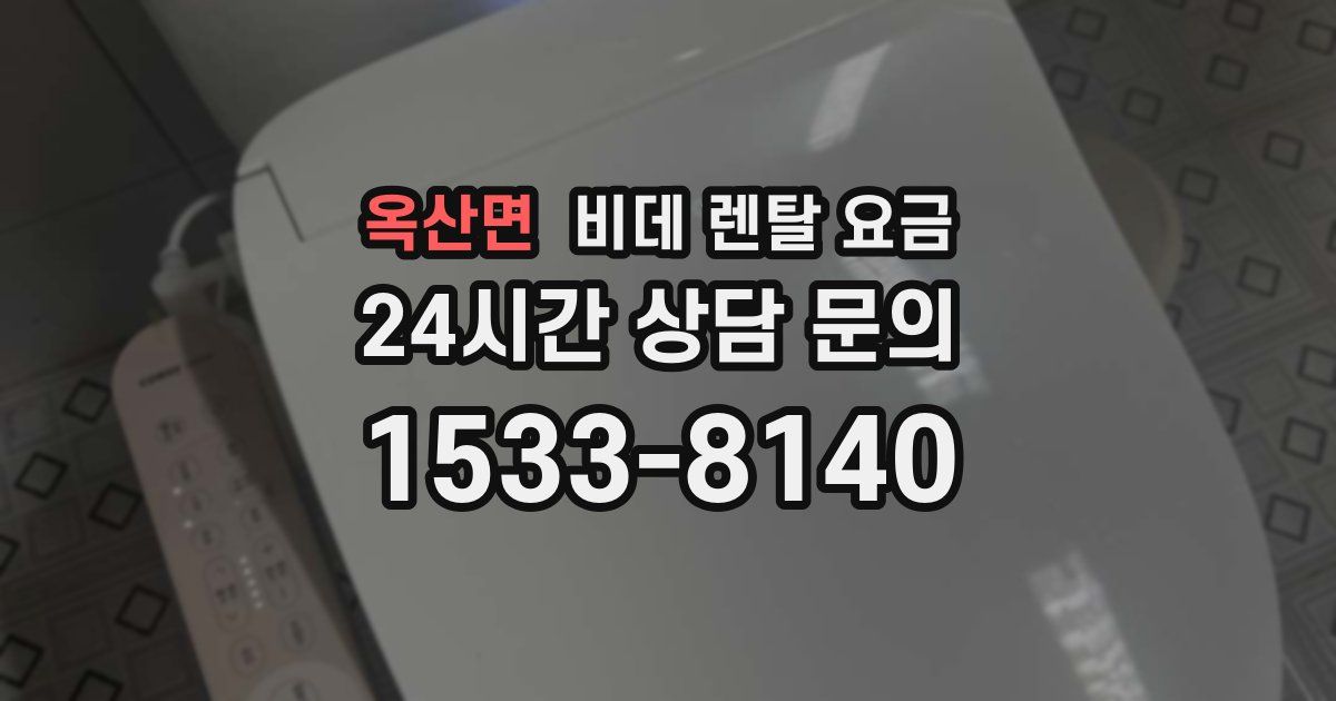 옥산면 비데 렌탈 요금