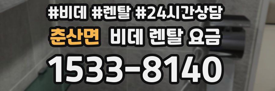 춘산면 비데 렌탈 요금