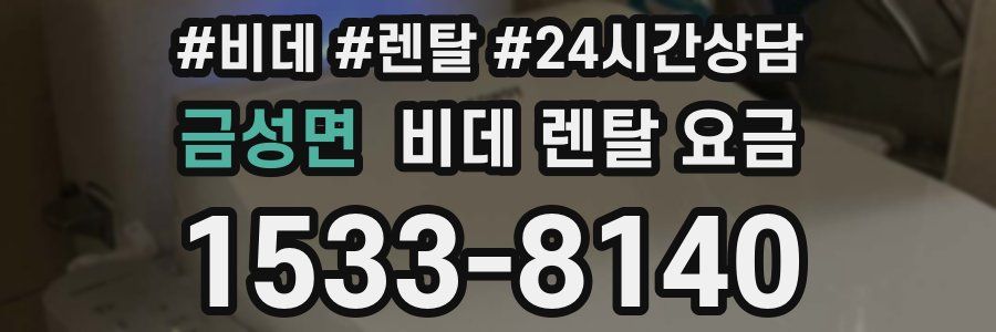 금성면 비데 렌탈 요금