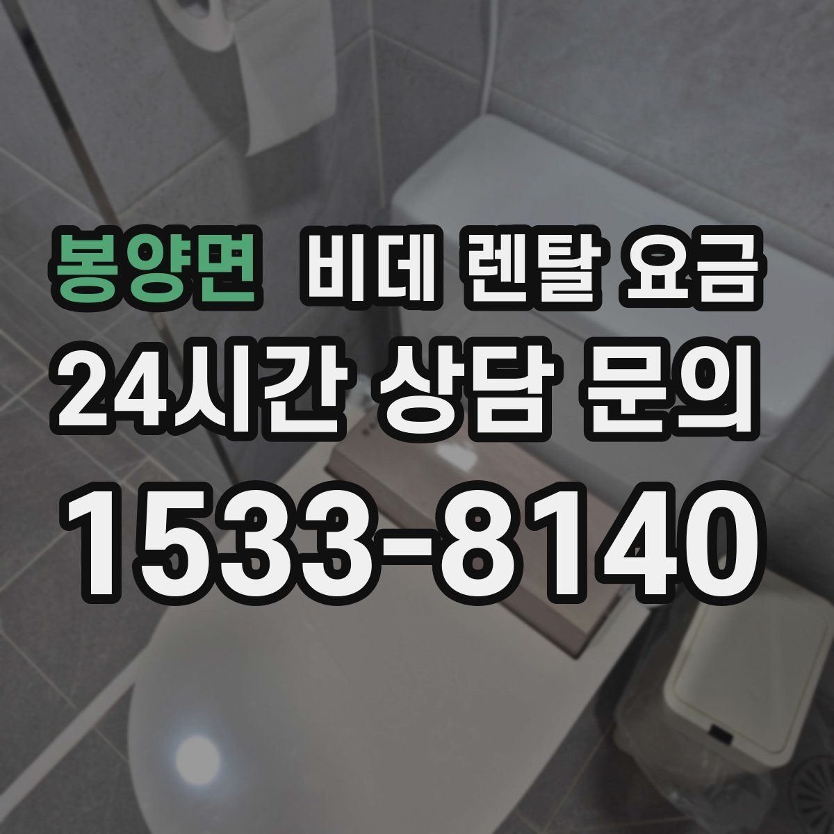 봉양면 비데 렌탈 요금