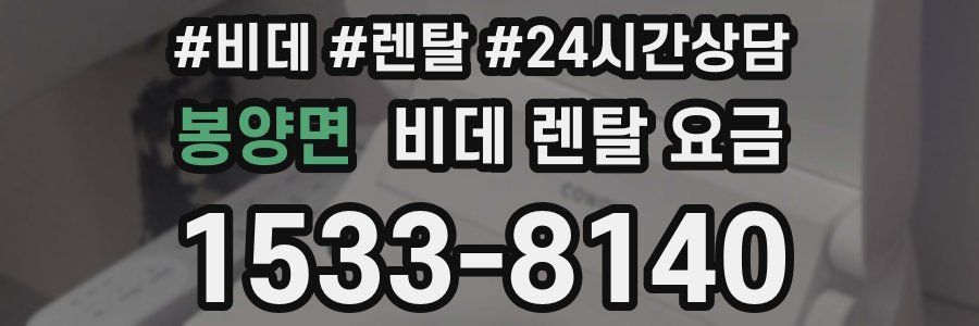 봉양면 비데 렌탈 요금