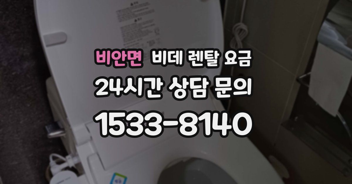 비안면 비데 렌탈 요금