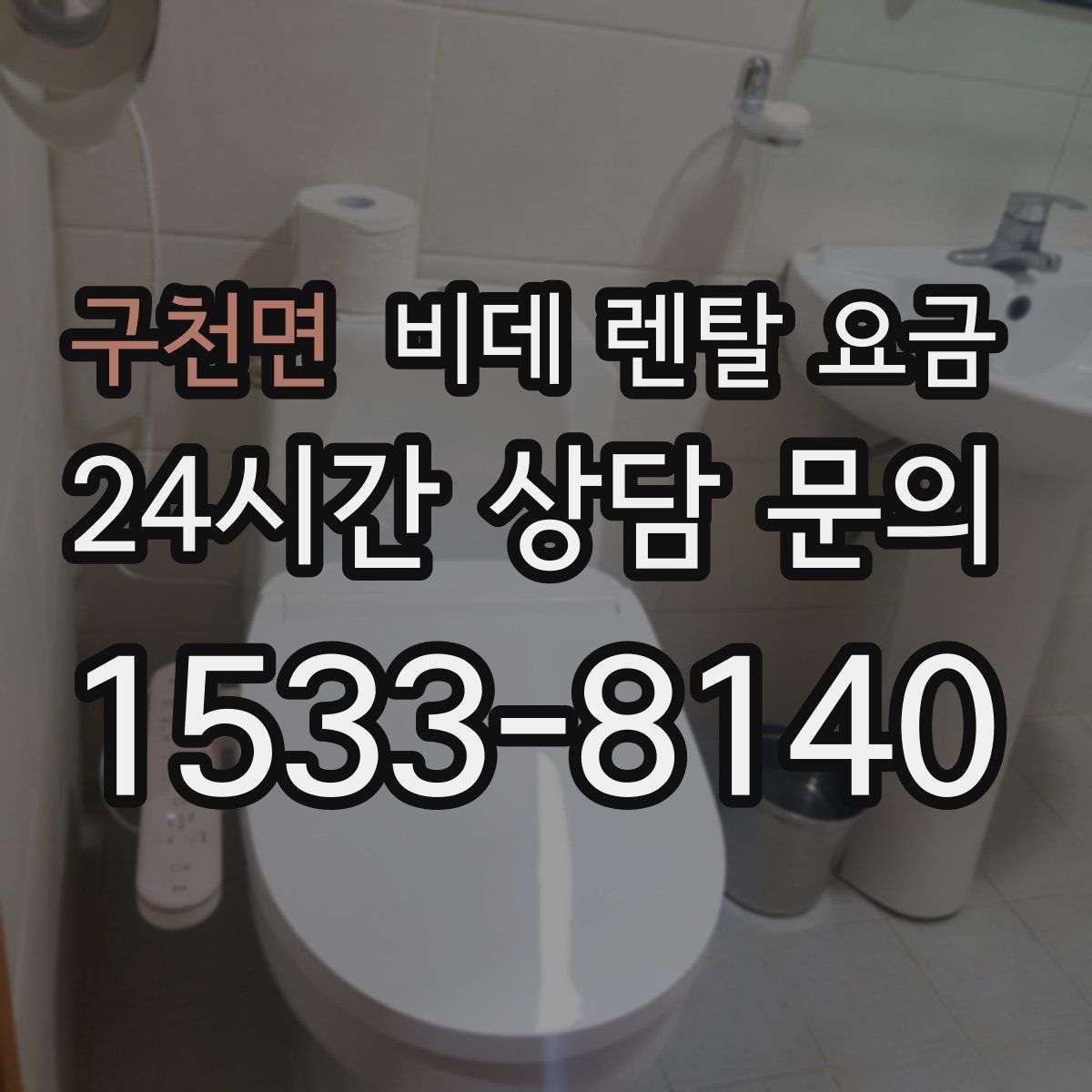 구천면 비데 렌탈 요금