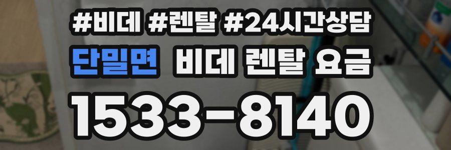 단밀면 비데 렌탈 요금