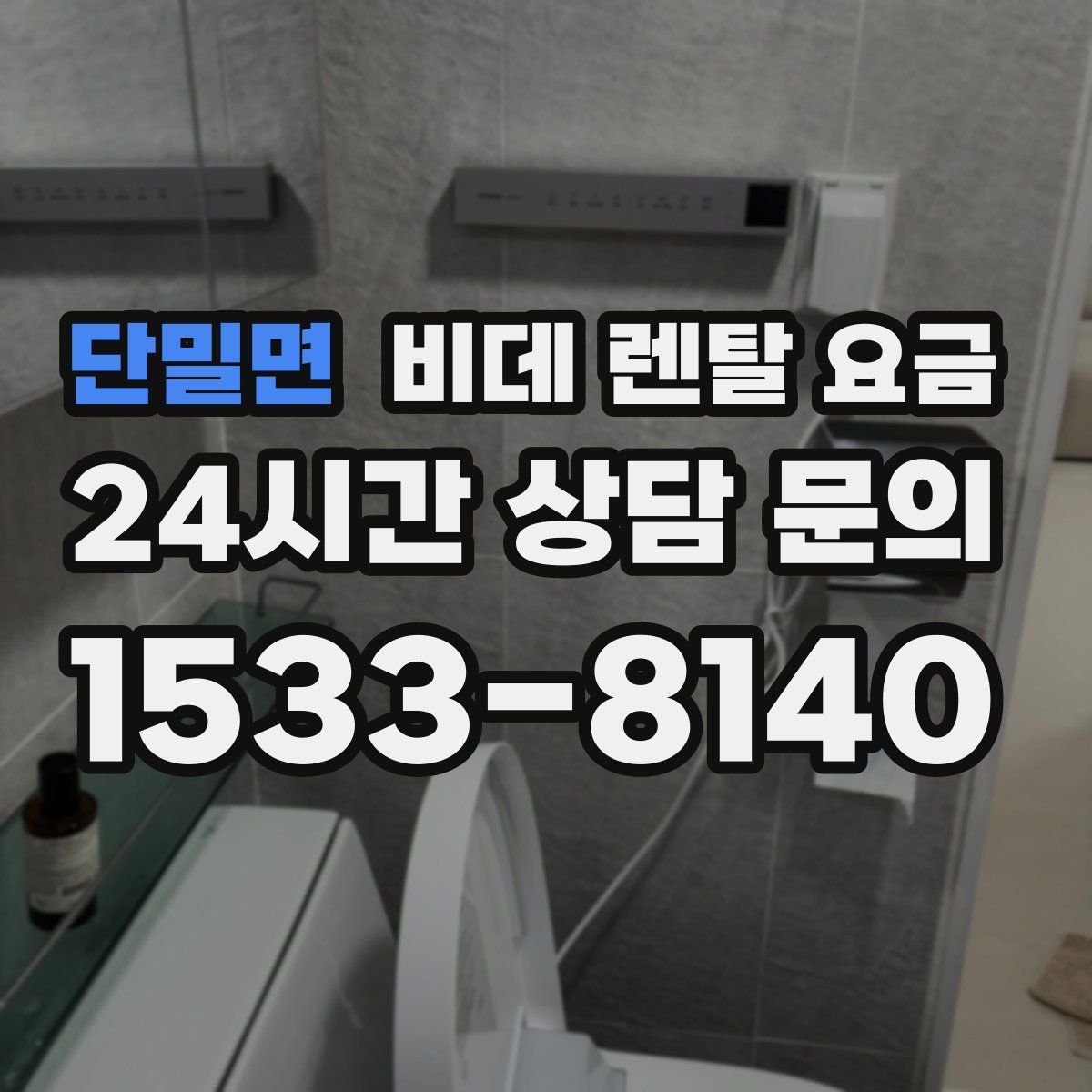 단밀면 비데 렌탈 요금