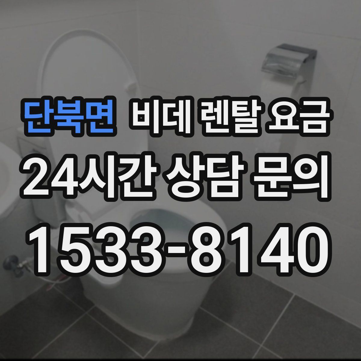 단북면 비데 렌탈 요금
