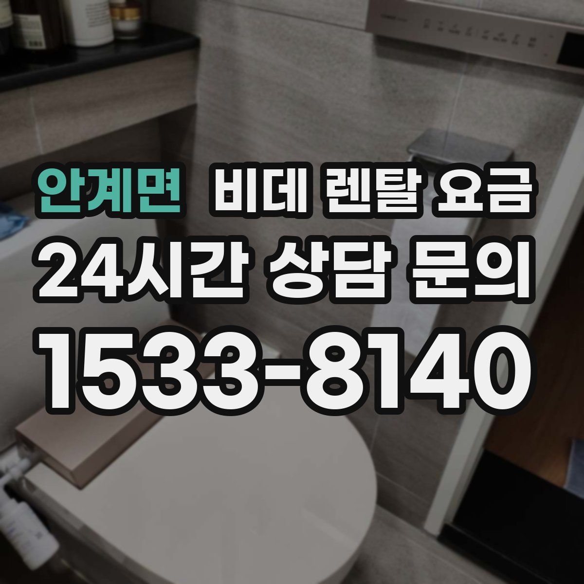 안계면 비데 렌탈 요금