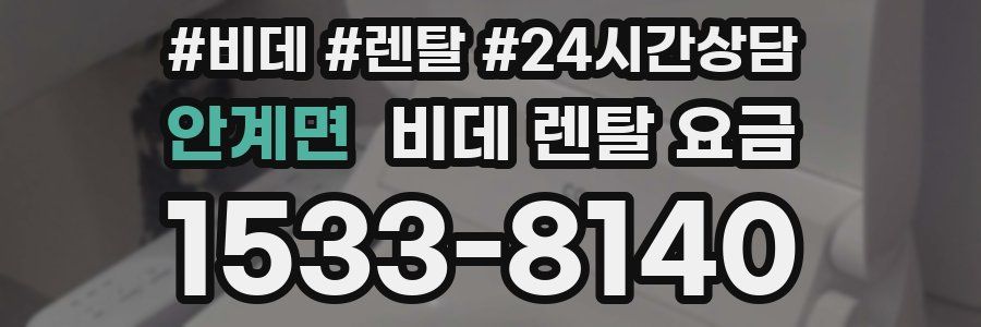 안계면 비데 렌탈 요금