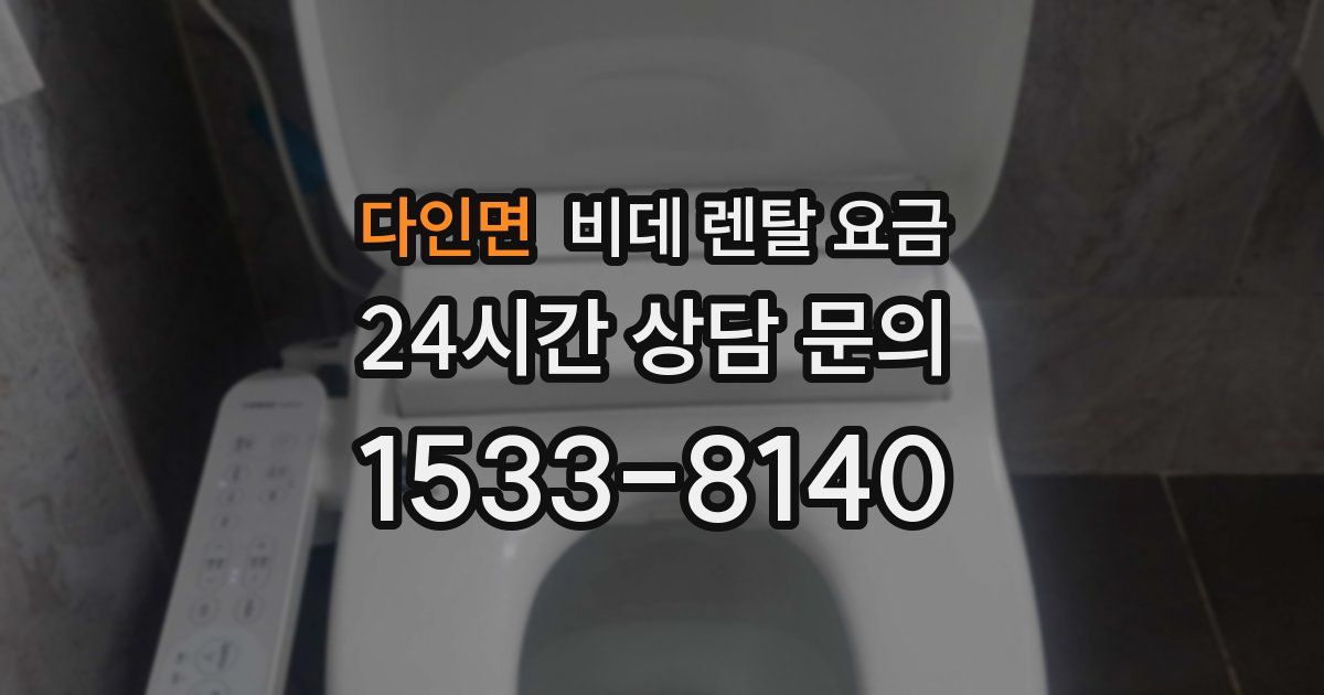 다인면 비데 렌탈 요금