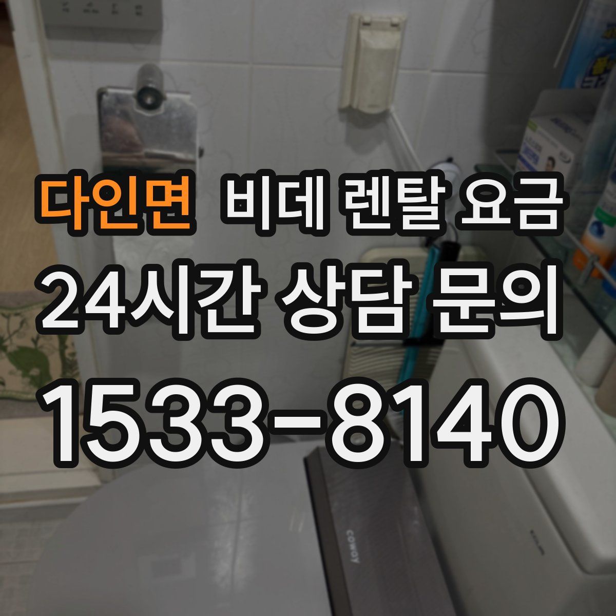 다인면 비데 렌탈 요금