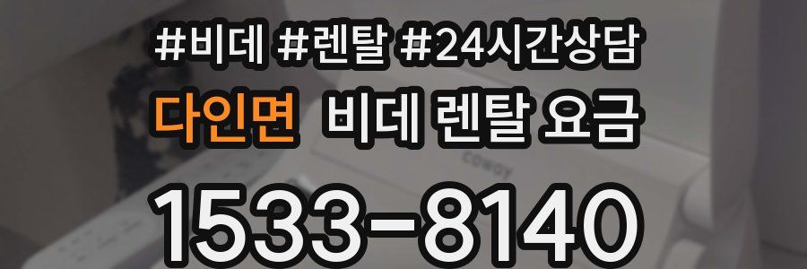 다인면 비데 렌탈 요금