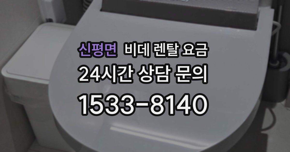 신평면 비데 렌탈 요금