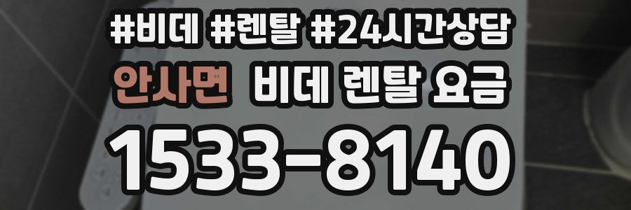 안사면 비데 렌탈 요금
