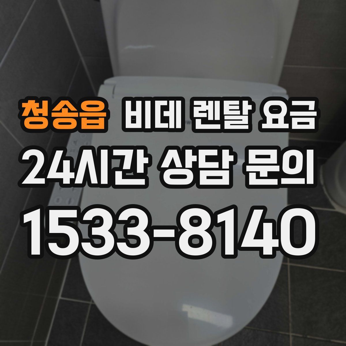 청송읍 비데 렌탈 요금