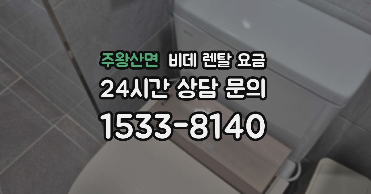 주왕산면 비데 렌탈 요금